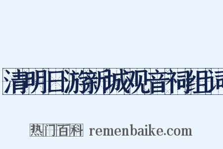 清明日游新城观音祠组词是什么意思的图片